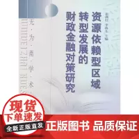 [正版书籍]资源依赖型区域转型发展的财政金融对策研究