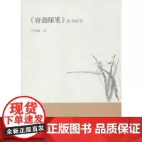[正版书籍]《容斋随笔》成书研究