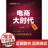 [正版书籍]电商大时代①