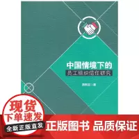 [正版书籍]中国情境下的员工组织信任研究
