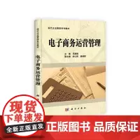 [正版书籍]电子商务运营管理