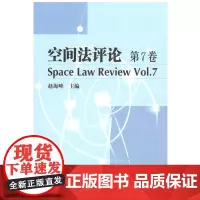 空间法评论 第7卷