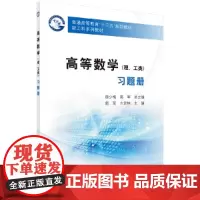 [正版书籍]高等数学(理、工类)习题册