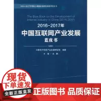 [正版书籍]2016-2017年中国互联网产业发展蓝皮书