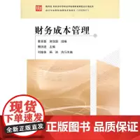 [正版书籍]财务成本管理