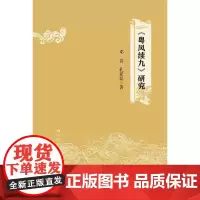[正版书籍]《粤风续九》研究