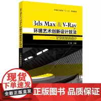 [正版书籍]3ds Max & V-Ray环境艺术创新设计技法——计算机辅助设计(李强)