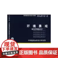 [正版书籍]03J012-2 环境景观--绿化种植设计(建筑标准图集)—建筑专业