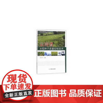 [正版书籍]云南省水稻种子质量控制技术