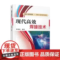 [正版书籍]现代高效焊接技术