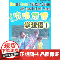[正版书籍]唱唱跳跳学汉语1
