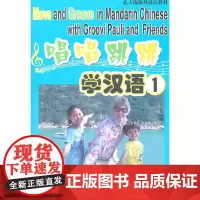 [正版书籍]唱唱跳跳学汉语1