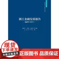[正版书籍]浙江金融发展报告——蓝皮书(2017)