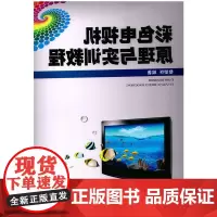 [正版书籍]彩色电视机原理与实训教程