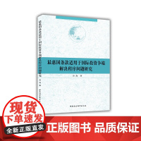 [正版书籍]最惠国条款适用于国际投资争端解决程序问题研究