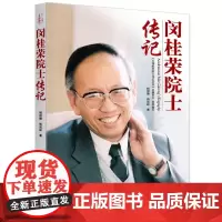 [正版书籍]闵桂荣院士传记 中国航天院士传记丛书