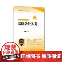 [正版书籍]基础会计实务