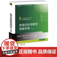 新理念化学教学技能训练(第二版)