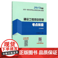 [正版书籍]建设工程项目管理考点精要 2017版一级建造师