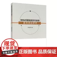 转轨时期我国货币政策差异效应研究