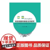 [正版书籍]中国科技创新的财政支持研究