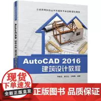 [正版书籍]AutoCAD 2016建筑设计教程