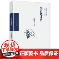 [正版书籍]梁启超评传