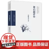 [正版书籍]梁启超评传