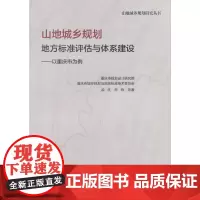 [正版书籍]山地城乡规划地方标准评估与体系建设——以重庆市为例