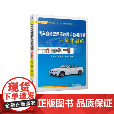 [正版书籍]汽车自动变速器故障诊断与排除一体化教程