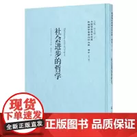 [正版书籍]社会进步的哲学——民国西学要籍汉译文献·哲学