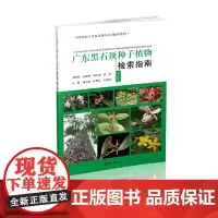 [正版书籍]广东黑石顶种子植物检索指南