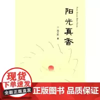 [正版书籍]阳光真香