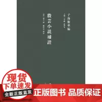 [正版书籍]子海精华编:殷芸小说补证