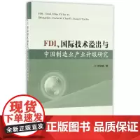 [正版书籍]FDI、国际技术溢出与中国制造业产业升级研究