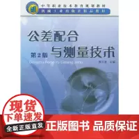 [正版书籍]公差配合与测量技术 第2版
