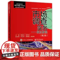 [正版书籍]市场调查实务——项目教程(第2版)