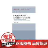 [正版书籍]机构投资者持股、公司投资与公司业绩