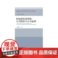 [正版书籍]机构投资者持股、公司投资与公司业绩