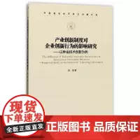 [正版书籍]产业创新制度对企业创新行为的影响研究——以种业技术创新为例