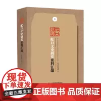 [正版书籍]虹口历史文化研究资料汇编
