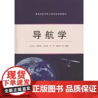 [正版书籍]导航学