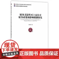 [正版书籍]财务灵活性对上市公司财务政策的影响机制研究