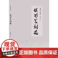 [正版书籍]璟芬篆刻选