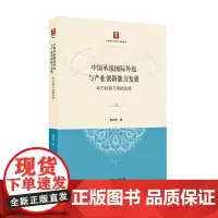 [正版书籍]中国承接国际外包与产业创新能力发展