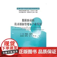[正版书籍]数据驱动的技术创新管理与产业发展