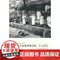 [正版书籍]王平叔致梁漱溟的二十八封信