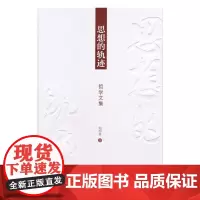 [正版书籍]思想的轨迹:哲学文集