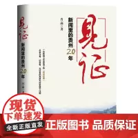[正版书籍]见证:新闻里的贵州20年