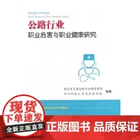 [正版书籍]公路行业职业危害与职业健康研究